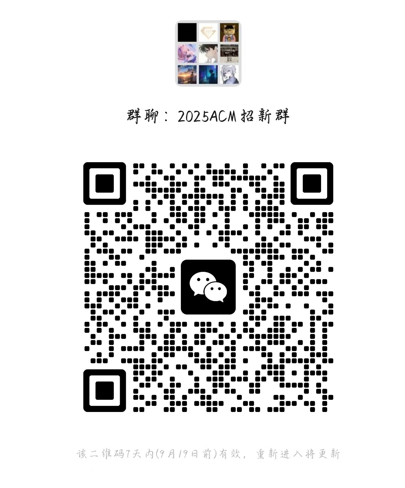 BIGCACM 2025 招新群二维码